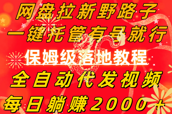 网盘拉新野路子，一键托管有号就行，全自动代发视频，每日躺赚2000＋ - 学咖网-学咖网