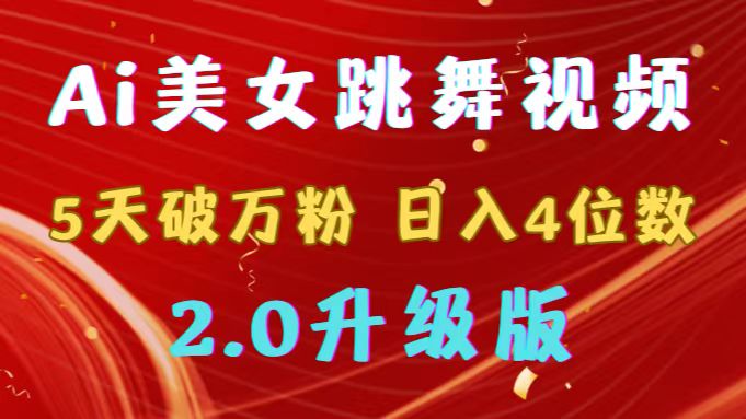 靠Ai美女跳舞视频，5天破万粉，日入4位数，多种变现方式，升级版2.0  - 学咖网-学咖网