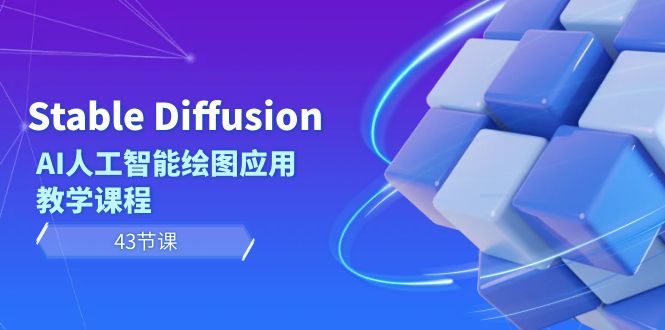 Stable Diffusion AI人工智能绘图应用教学课程（43节课） - 学咖网-学咖网