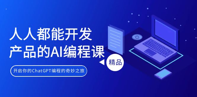 人人都能 开发产品的AI编程课，开启你的ChatGPT编程的奇妙之旅 - 学咖网-学咖网