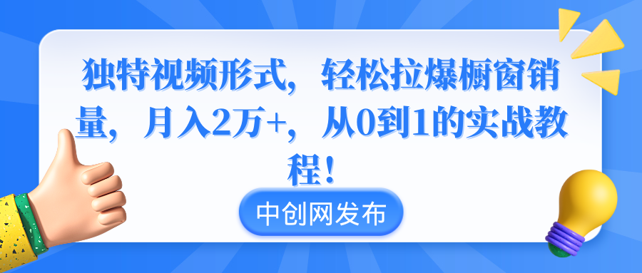 独特视频形式，轻松拉爆橱窗销量，月入2万+，从0到1的实战教程 - 学咖网-学咖网