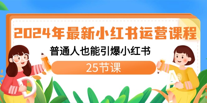 2024年最新小红书运营课程：普通人也能引爆小红书（25节课） - 学咖网-学咖网