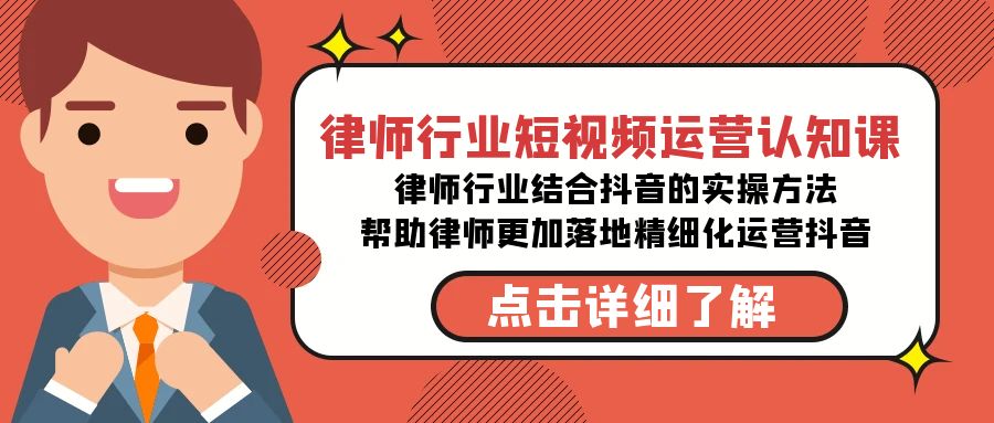 律师行业-短视频运营认知课，律师行业结合抖音的实战方法-高清无水印课程 - 学咖网-学咖网