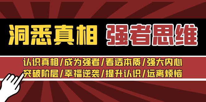 洞悉真相 强者-思维：认识真相/成为强者/看透本质/强大内心/提升认识 - 学咖网-学咖网