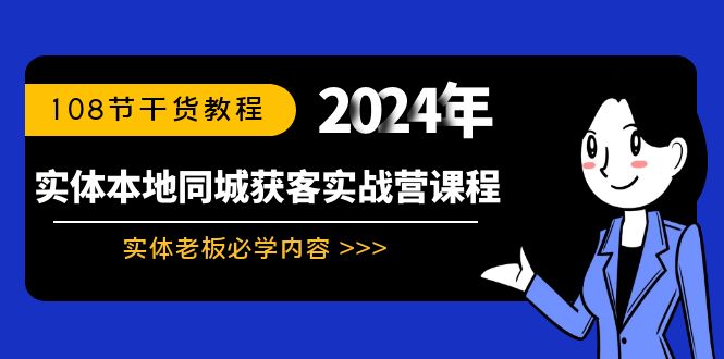 实体本地同城获客实战营课程：实体老板必学内容，108节干货教程 - 学咖网-学咖网