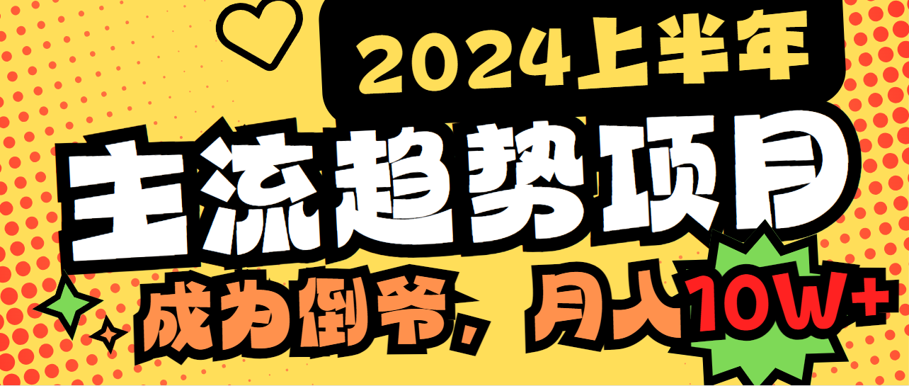 2024上半年主流趋势项目，打造中间商模式，成为倒爷，易上手 - 学咖网-学咖网