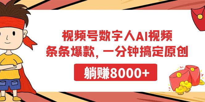 视频号数字人AI视频，条条爆款，一分钟搞定原创，躺赚8000+ - 学咖网-学咖网