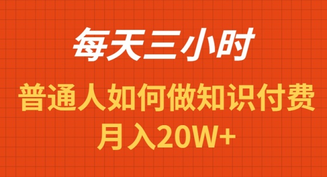 每天操作三小时，如何做识付费项目月入20W+ - 学咖网-学咖网