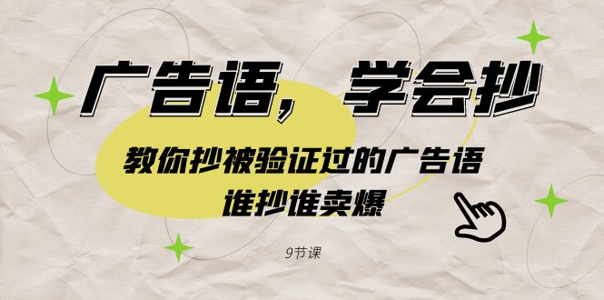 广告语，学会抄！教你抄被验证过的广告语，谁抄谁卖爆（9节课） - 学咖网-学咖网