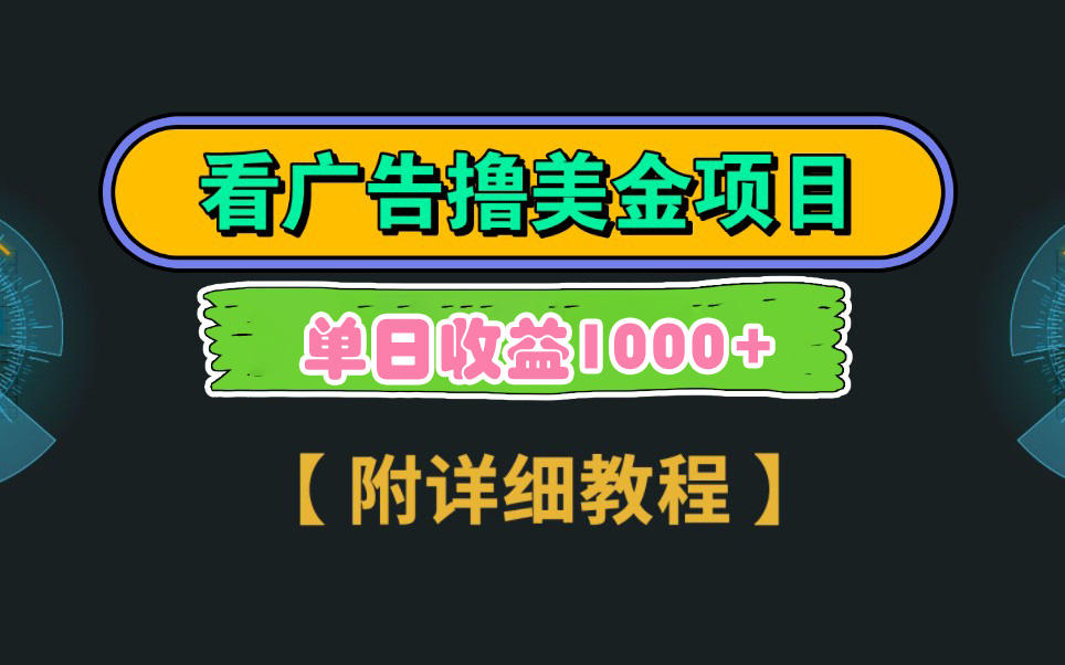 Google看广告撸美金，3分钟到账2.5美元 单次拉新5美金，多号操作，日入1千+ - 学咖网-学咖网