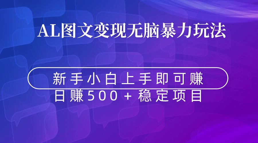 无脑暴力Al图文变现 上手即赚 日赚500＋ - 学咖网-学咖网