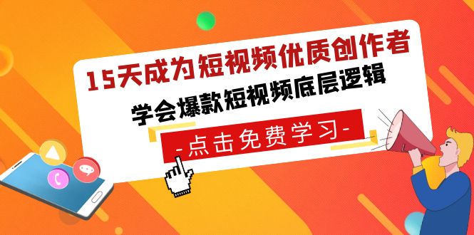 15天成为短视频-优质创作者，学会爆款短视频底层逻辑 - 学咖网-学咖网