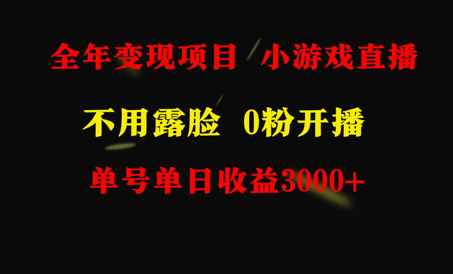 全年可做的项目，小白上手快，每天收益3000+不露脸直播小游戏，无门槛 - 学咖网-学咖网