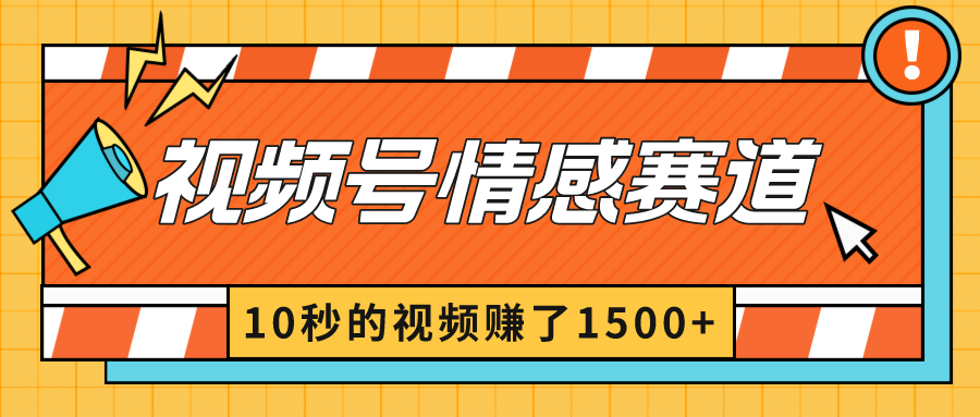 2024最新视频号创作者分成暴利玩法-情感赛道，10秒视频赚了1500+  - 学咖网-学咖网