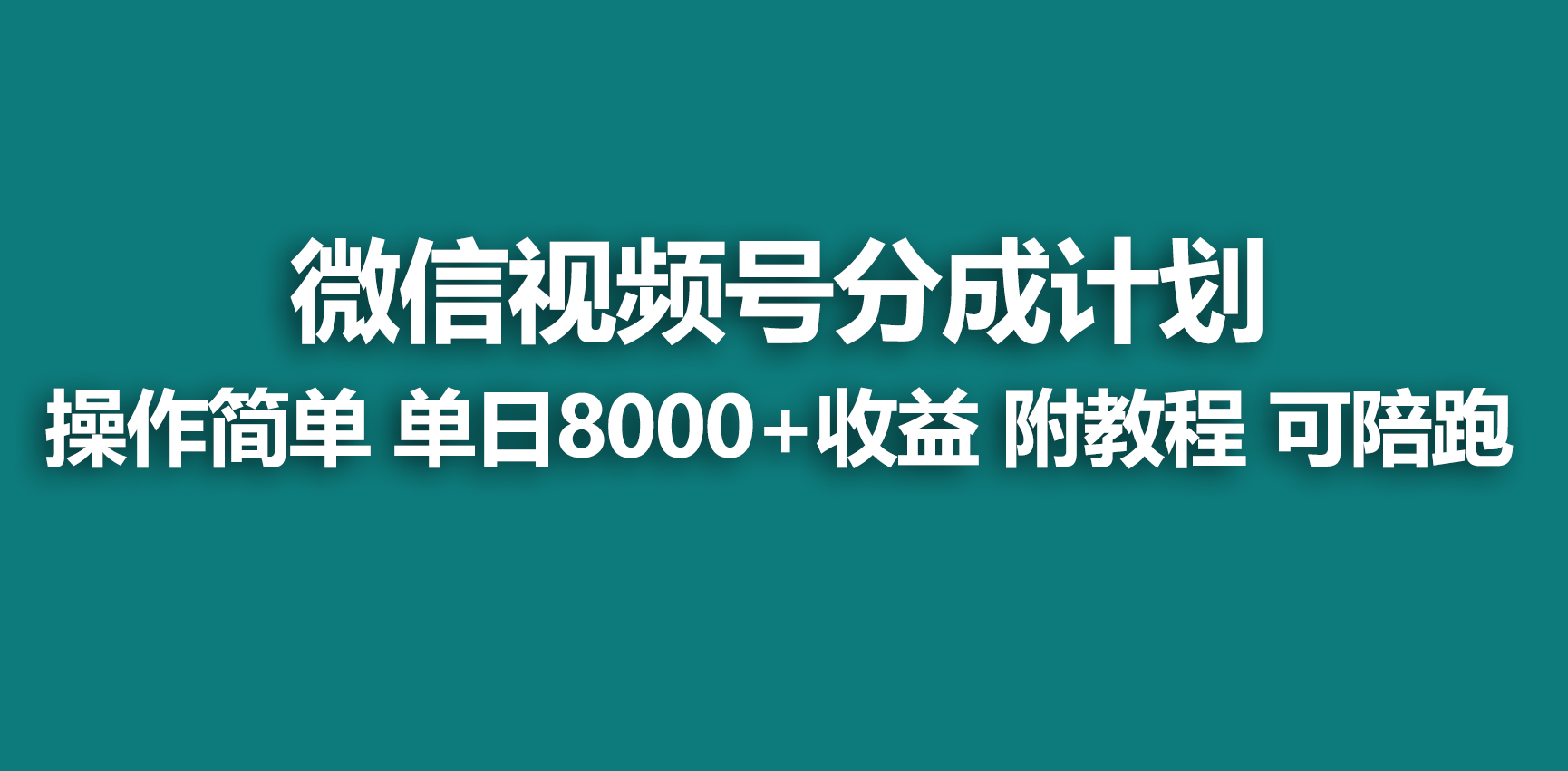 【蓝海项目】视频号分成计划，快速开通收益，单天爆单8000+，送玩法教程 - 学咖网-学咖网