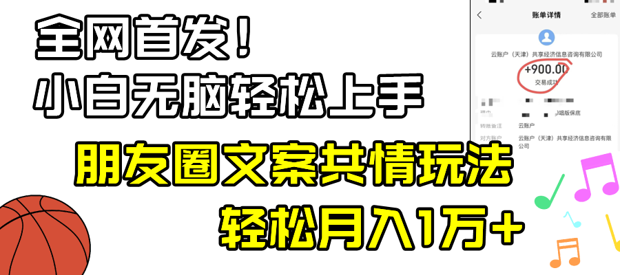 小白轻松无脑上手，朋友圈共情文案玩法，月入1W+ - 学咖网-学咖网