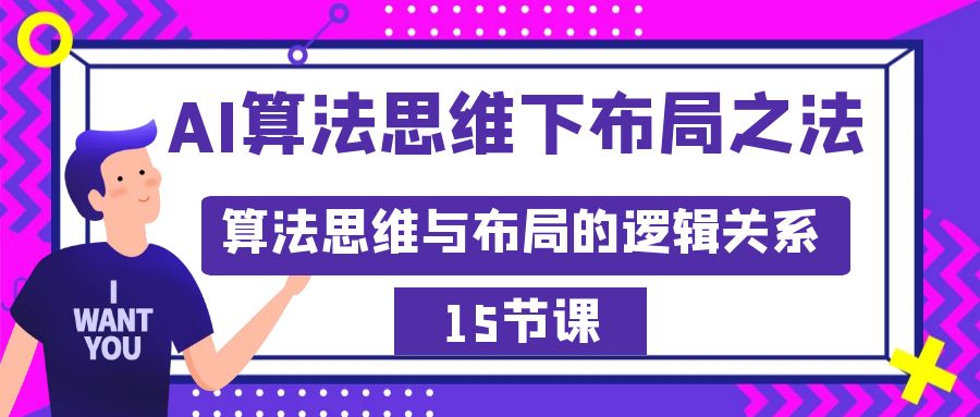 AI算法思维下布局之法：算法思维与布局的逻辑关系（15节） - 学咖网-学咖网