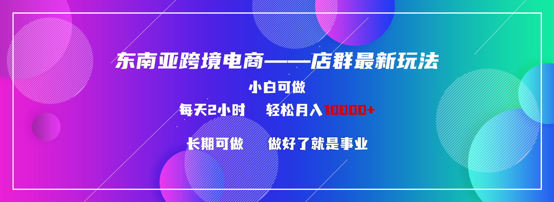 东南亚跨境电商店群新玩法2-小白每天两小时 轻松10000+ - 学咖网-学咖网