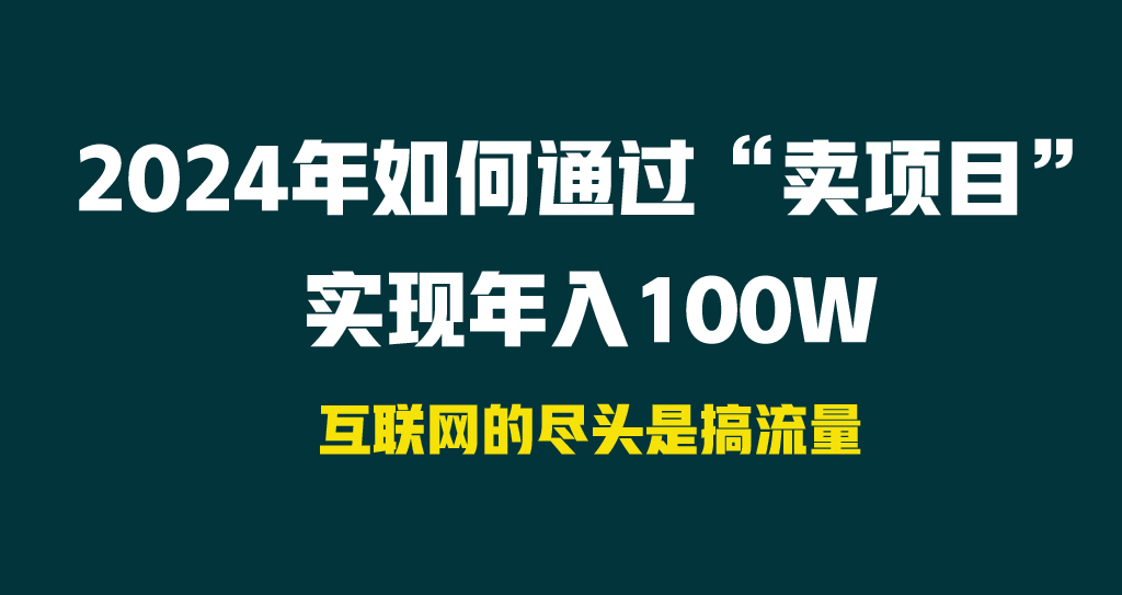 2024年如何通过“卖项目”实现年入100W - 学咖网-学咖网