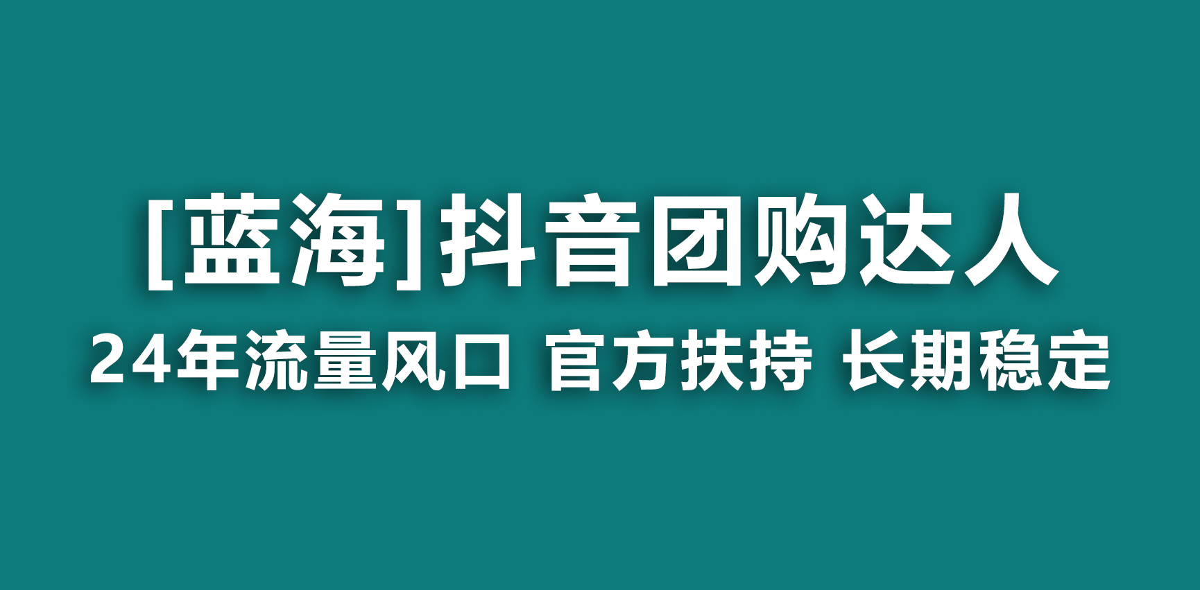 抖音团购达人 官方扶持项目 长期稳定 操作简单 小白可月入过万 - 学咖网-学咖网