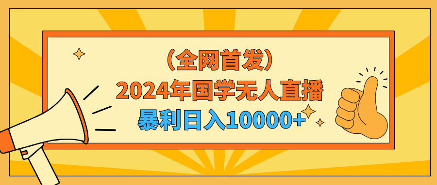 2024年国学无人直播暴力日入10000+小白也可操作 - 学咖网-学咖网