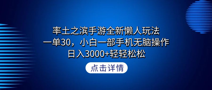 率土之滨手游全新懒人玩法，一单30，小白一部手机无脑操作，日入3000 - 学咖网-学咖网