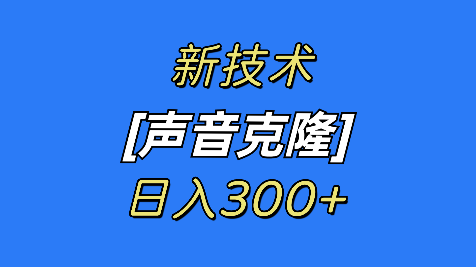 最新声音克隆技术，可自用，可变现，日入300+ - 学咖网-学咖网