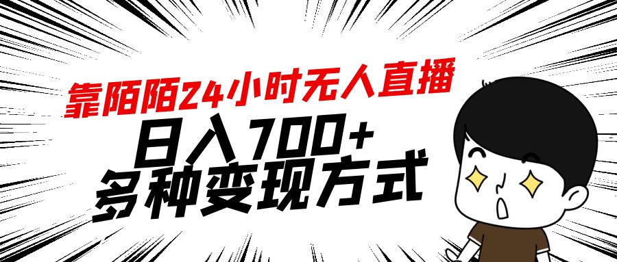 靠陌陌24小时无人直播，日入700+，多种变现方式 - 学咖网-学咖网