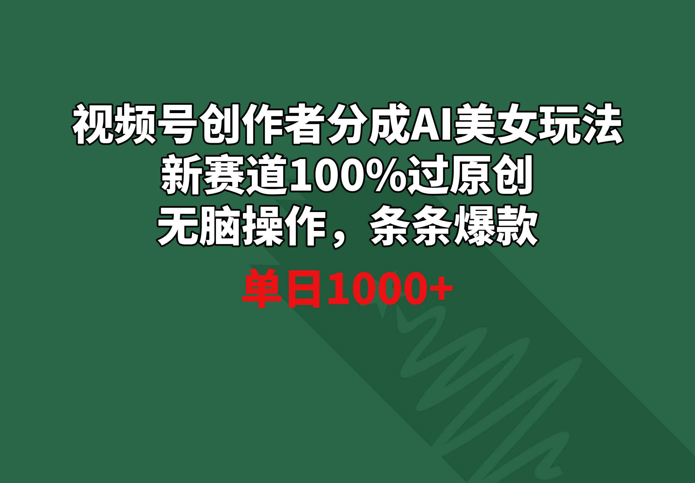 视频号创作者分成AI美女玩法 新赛道100%过原创无脑操作 条条爆款 单日1000+ - 学咖网-学咖网