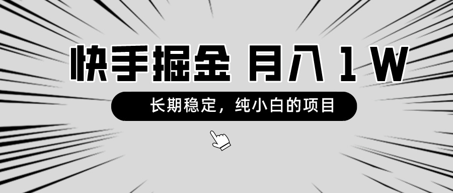 快手项目，长期稳定，月入1W，纯小白都可以干的项目  - 学咖网-学咖网