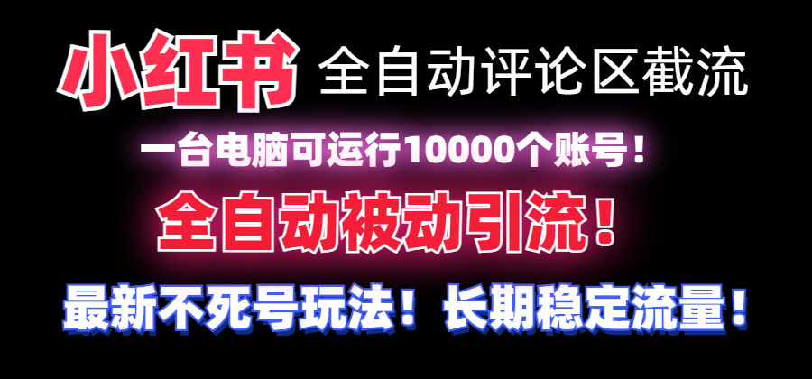 【全网首发】小红书全自动评论区截流机！无需手机，可同时运行10000个账号 - 学咖网-学咖网