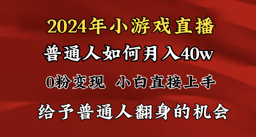 2024最强风口，小游戏直播月入40w，爆裂变现，普通小白一定要做的项目 - 学咖网-学咖网