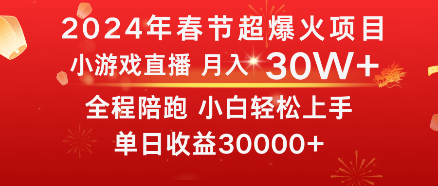 龙年2024过年期间，最爆火的项目 抓住机会 普通小白如何逆袭一个月收益30W+ - 学咖网-学咖网