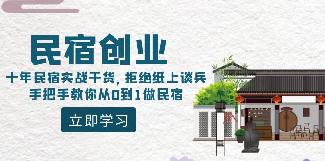 民宿创业：十年民宿实战干货，拒绝纸上谈兵，手把手教你从0到1做民宿  - 学咖网-学咖网