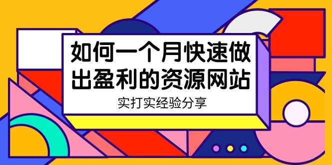 某收费培训：如何一个月快速做出盈利的资源网站（实打实经验）-18节无水印  - 学咖网-学咖网