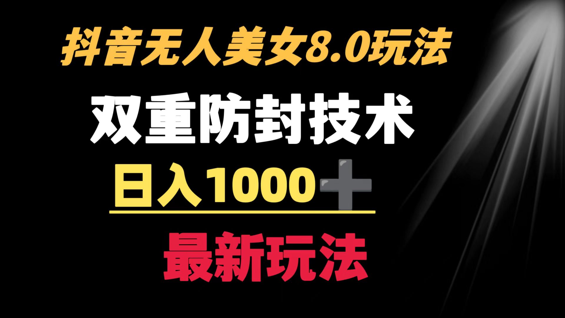 抖音无人美女玩法 双重防封手段 不封号日入1000+教程+软件+素材 - 学咖网-学咖网