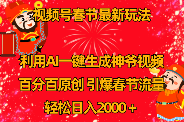 视频号春节玩法 利用AI一键生成财神爷视频 百分百原创 引爆春节流量 日入2k - 学咖网-学咖网