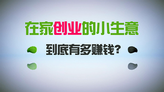 在家创业，日引300+创业粉，一年收入30万，闷声发财的小生意，比打工强 - 学咖网-学咖网