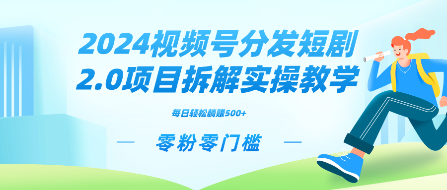 2024视频分发短剧2.0项目拆解实操教学，零粉零门槛可矩阵分裂推广管道收益 - 学咖网-学咖网