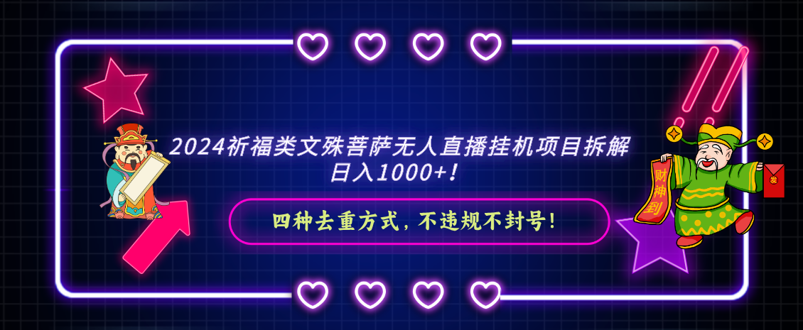 2024祈福类文殊菩萨无人直播挂机项目拆解，日入1000+， 四种去重方式 - 学咖网-学咖网