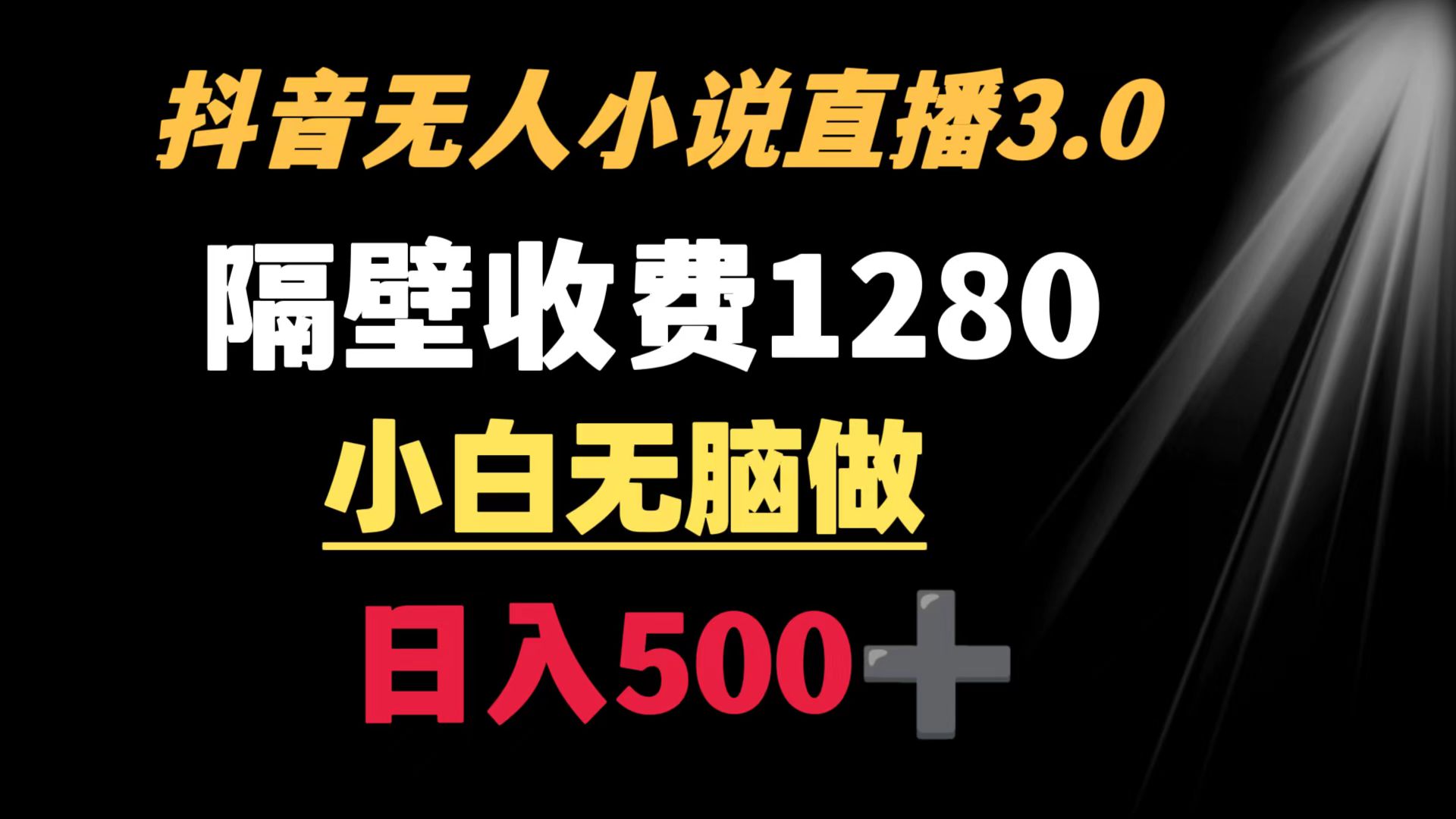 抖音小说无人3.0玩法 隔壁收费1280 轻松日入500+  - 学咖网-学咖网