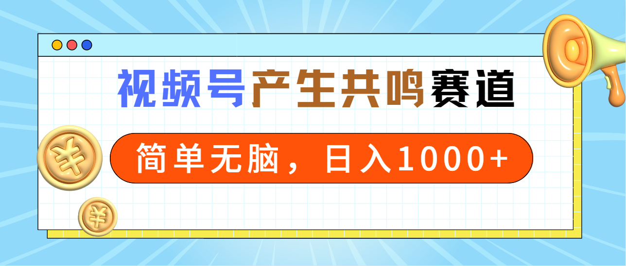 2024年视频号，产生共鸣赛道，简单无脑，一分钟一条视频，日入1000+ - 学咖网-学咖网