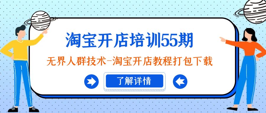 淘宝开店培训55期：无界人群技术-淘宝开店教程打包下载 - 学咖网-学咖网