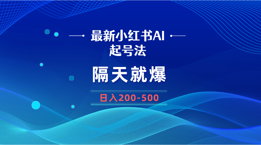 最新AI小红书起号法，隔天就爆无脑操作，一张图片日入200-500  - 学咖网-学咖网