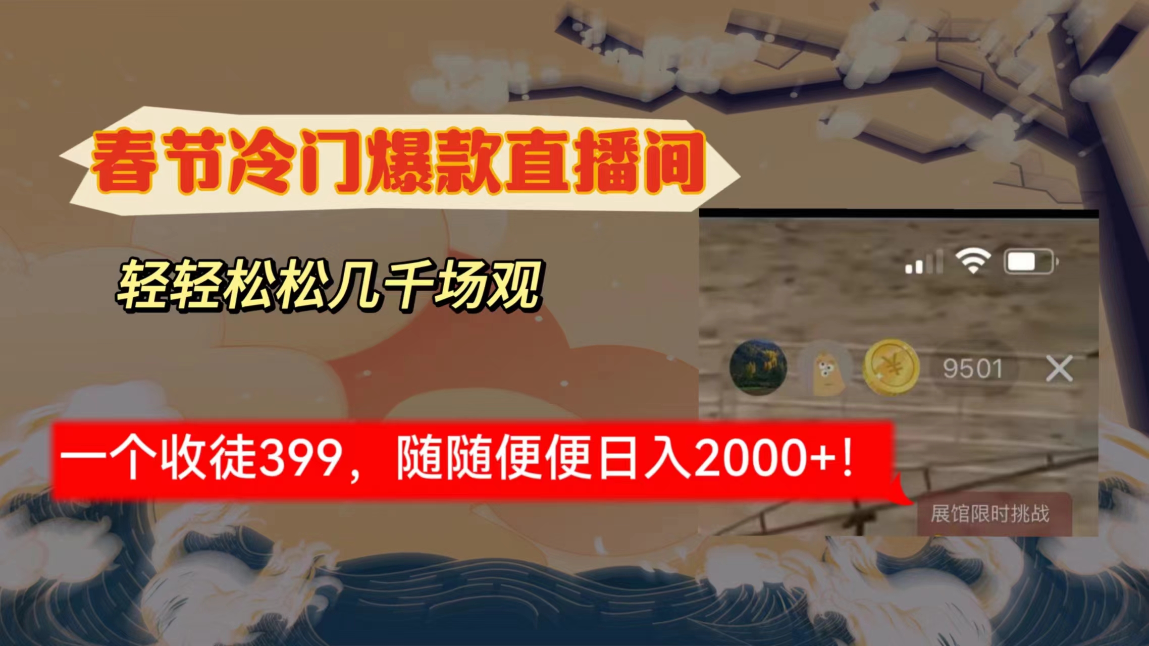 春节冷门直播间解放shuang's打造，场观随便几千人在线，收一个徒399，轻松日入2000+ - 学咖网-学咖网