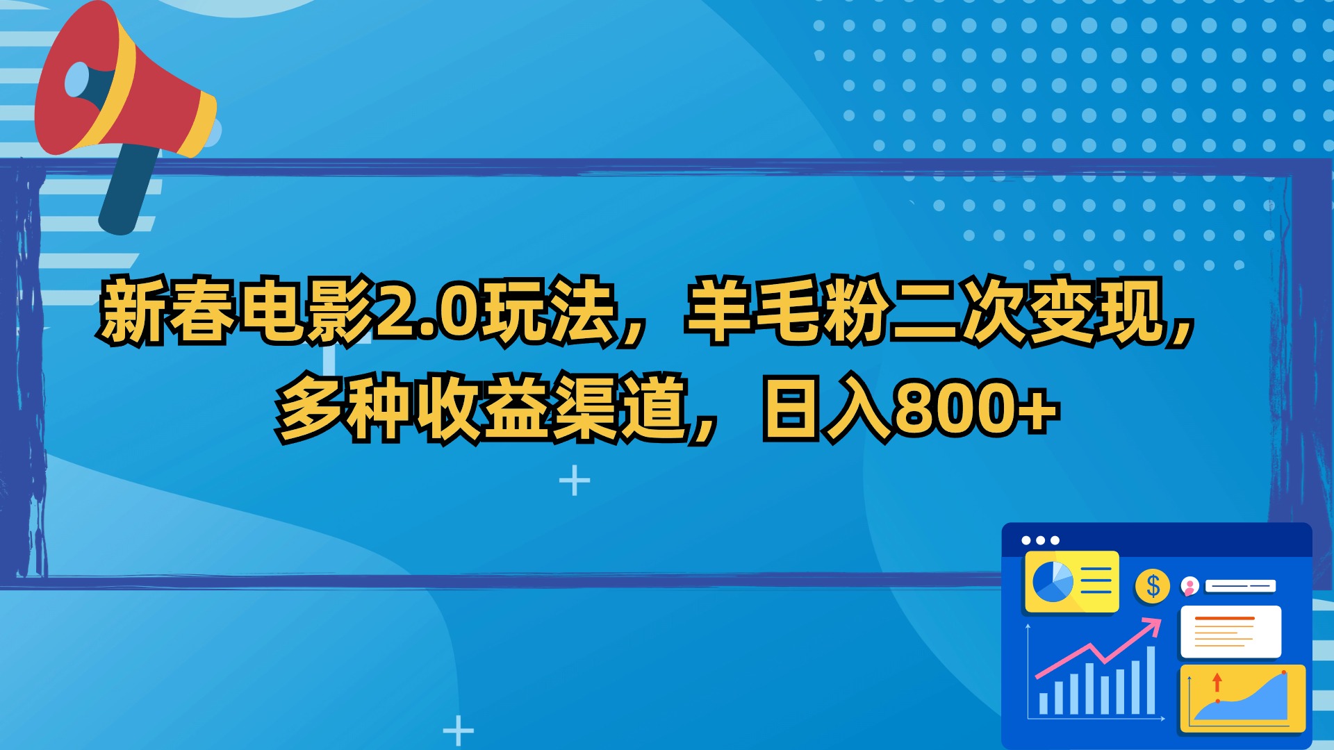 新春电影2.0玩法，羊毛粉二次变现，多种收益渠道，日入800+  - 学咖网-学咖网