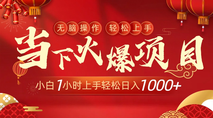 当下火爆项目，操作简单，小白仅需1小时轻松上手日入1000+  - 学咖网-学咖网