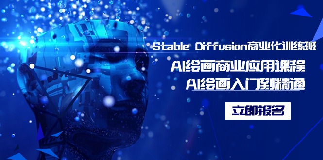 Stable Diffusion商业化训练班，Al绘画商业应用课程，AI绘画入门到精通  - 学咖网-学咖网