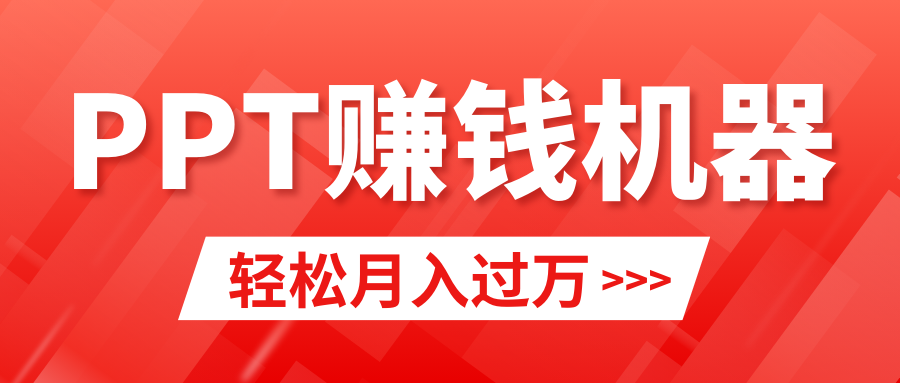 轻松上手，小红书ppt简单售卖，月入2w+小白闭眼也要做（教程+10000PPT模板) - 学咖网-学咖网