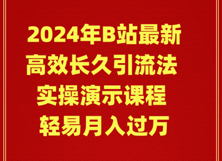 2024年B站最新高效长久引流法 实操演示课程 轻易月入过万 - 学咖网-学咖网